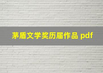 茅盾文学奖历届作品 pdf